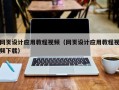鄂尔多斯网页设计应用教程视频（网页设计应用教程视频下载）
