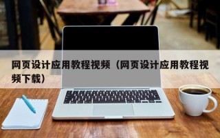 鄂尔多斯网页设计应用教程视频（网页设计应用教程视频下载）